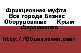 Фрикционная муфта. - Все города Бизнес » Оборудование   . Крым,Ферсманово